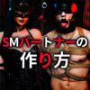 SMパートナー 作り方 出会い