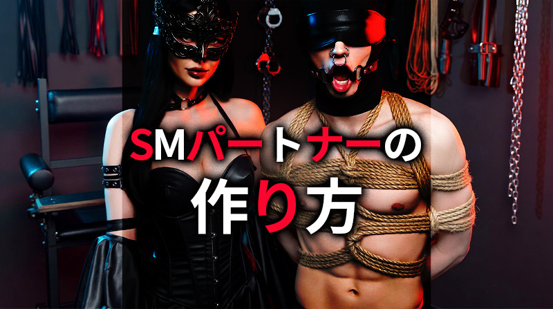 SMパートナー 作り方 出会い