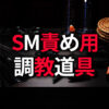 SM責め用 調教道具
