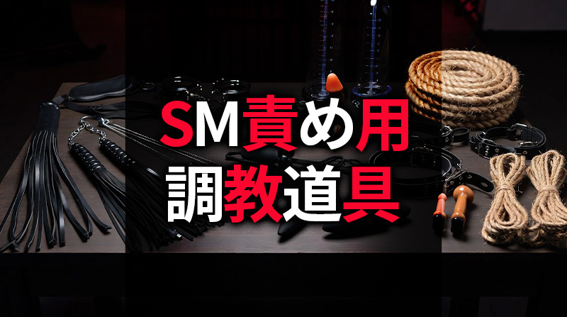 SM責め用 調教道具