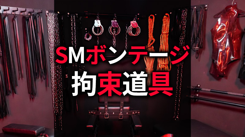 SMボンテージ 拘束道具 SMプレイ ボンテージ道具 おすすめ徹底ガイド｜部位別調教グッズ