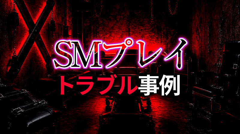 初心者が避けるべきSMプレイのやり方ミス10選