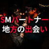 SＭパートナー 地方の出会い