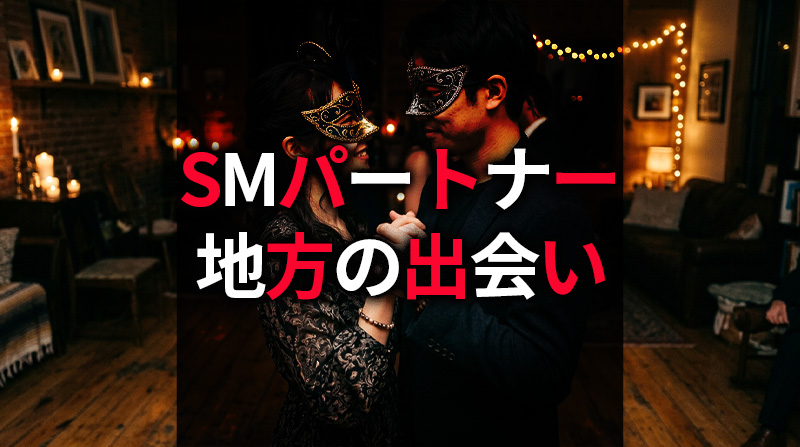 SＭパートナー 地方の出会い