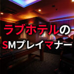 ラブホテルでのSMプレイやり方マナー＆実録プレイの例7選