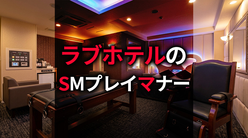 ラブホテルでのSMプレイやり方マナー＆実録プレイの例7選