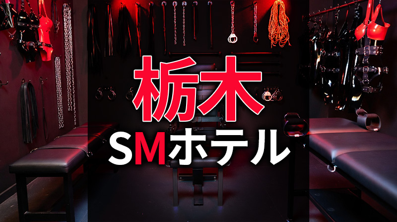 栃木のSMホテル