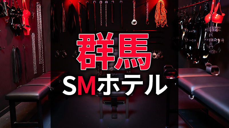 群馬のSMホテル