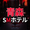 青森のSMホテル