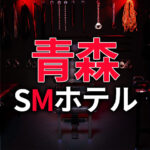 青森のSMホテル