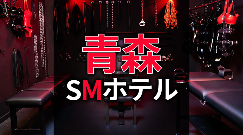 青森のSMホテル