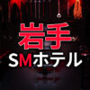 岩手のSMホテル