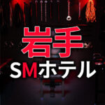 岩手のSMホテル