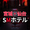宮城・仙台のSMホテル