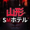 山形のSMホテル