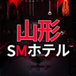 山形のSMホテル