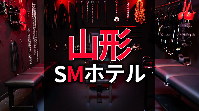 山形のSMホテル