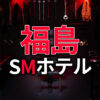 福島のSMホテル