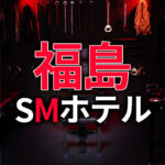 福島のSMホテル