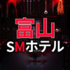 富山のSMホテル