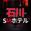 石川のSMホテル