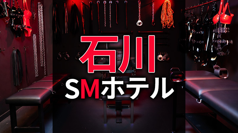 石川のSMホテル