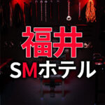 福井のSMホテル