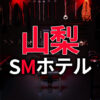山梨・甲府のSMホテル