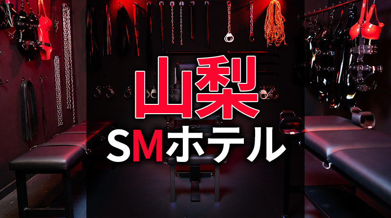 山梨・甲府のSMホテル