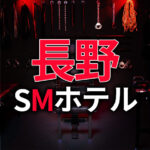 長野のSMホテル