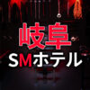 岐阜のSMホテル