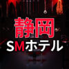 静岡のSMホテル