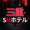 三重のSMホテル