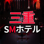 三重のSMホテル