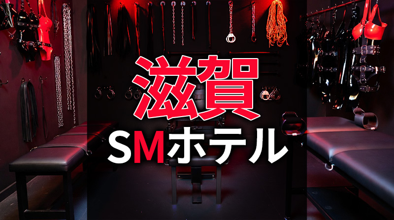 滋賀のSMホテル