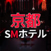 京都のSMホテル