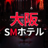 大阪のSMホテル