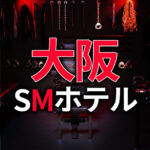大阪のSMホテル
