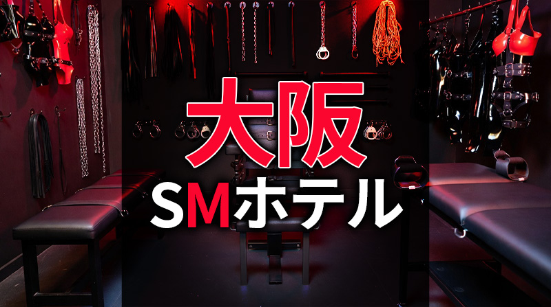 大阪のSMホテル