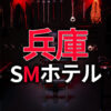兵庫のSMホテル