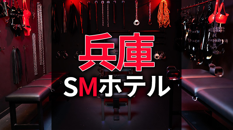 兵庫のSMホテル