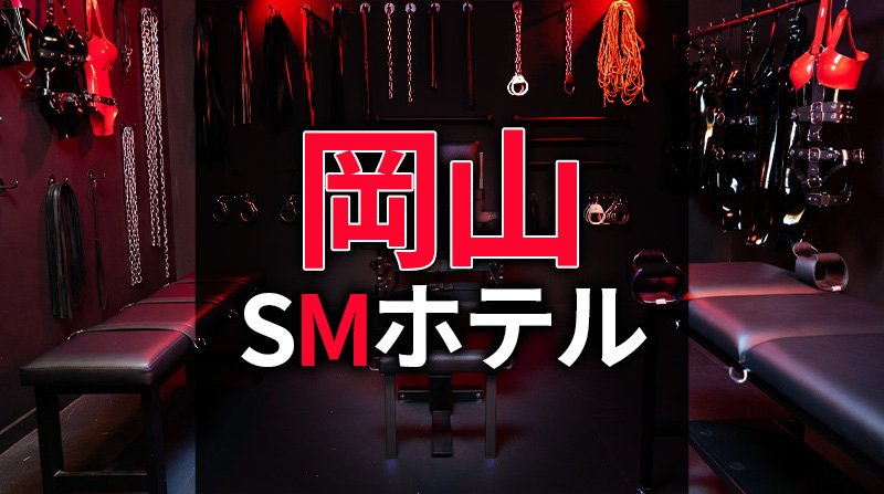 岡山のSMホテル