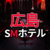 広島のSMホテル
