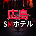 広島のSMホテル