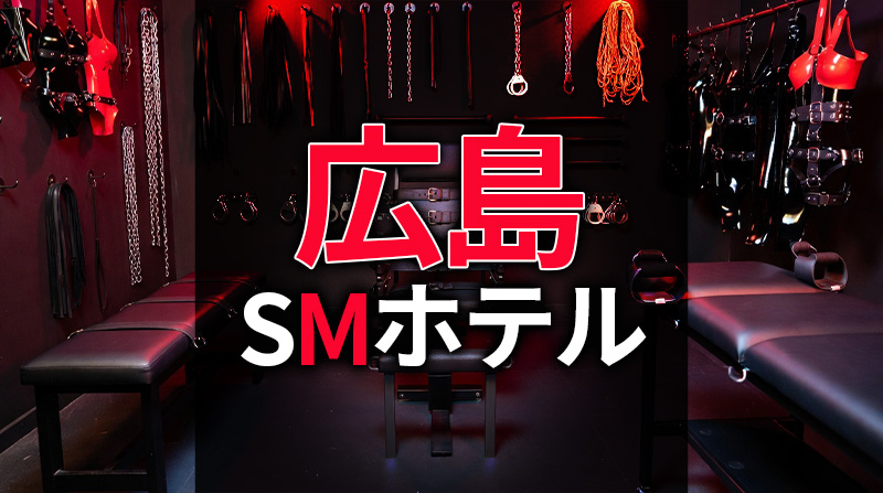 広島のSMホテル