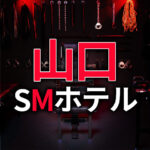 山口のSMホテル