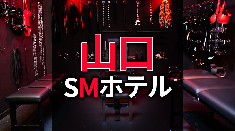 山口のSMホテル