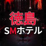 徳島のSMホテル