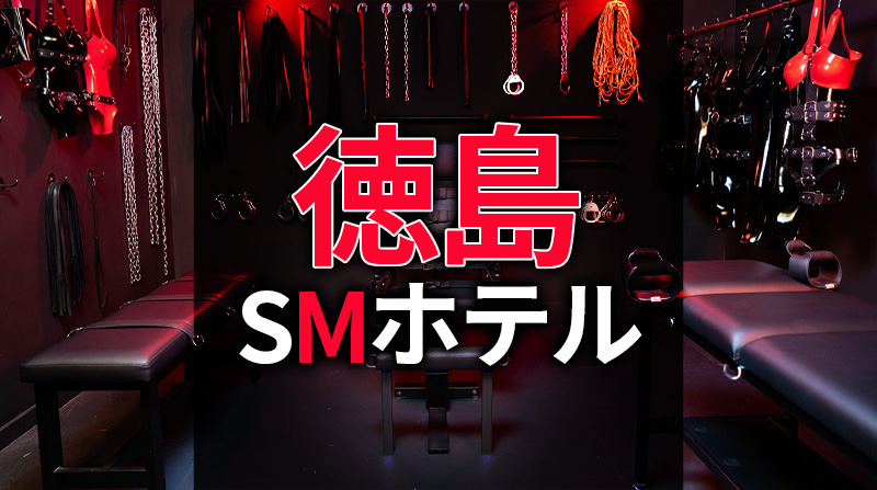 徳島のSMホテル