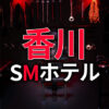 香川のSMホテル